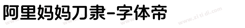 阿里妈妈刀隶字体转换