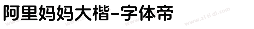 阿里妈妈大楷字体转换