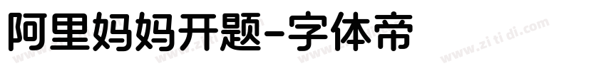 阿里妈妈开题字体转换