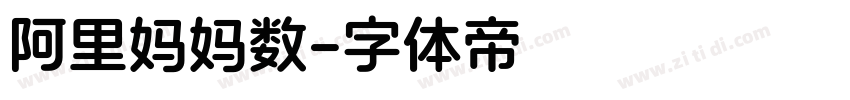 阿里妈妈数字体转换