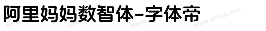 阿里妈妈数智体字体转换