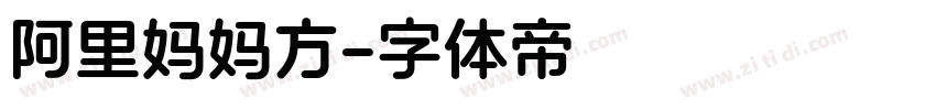 阿里妈妈方字体转换