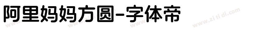 阿里妈妈方圆字体转换