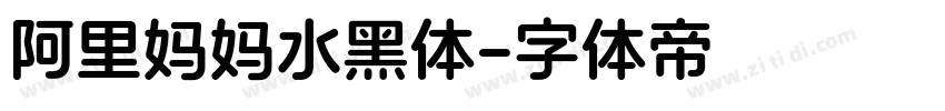 阿里妈妈水黑体字体转换