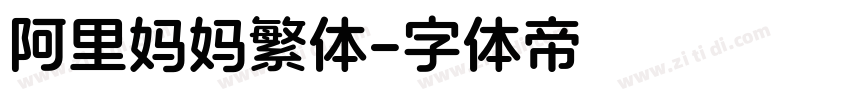 阿里妈妈繁体字体转换