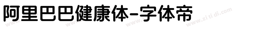 阿里巴巴健康体字体转换