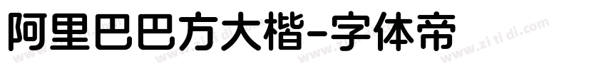 阿里巴巴方大楷字体转换