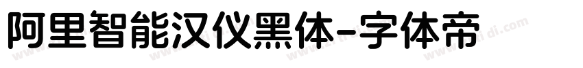 阿里智能汉仪黑体字体转换