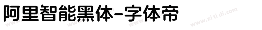 阿里智能黑体字体转换