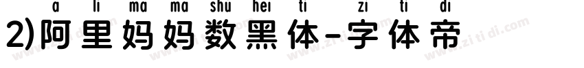 2)阿里妈妈数黑体字体转换