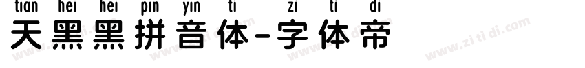 天黑黑拼音体字体转换