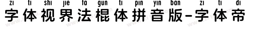 字体视界法棍体拼音版字体转换