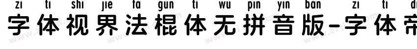 字体视界法棍体无拼音版字体转换