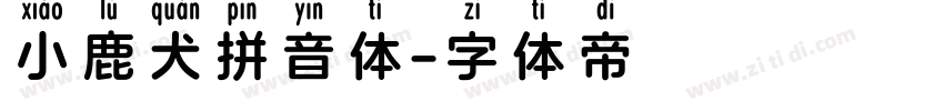 小鹿犬拼音体字体转换