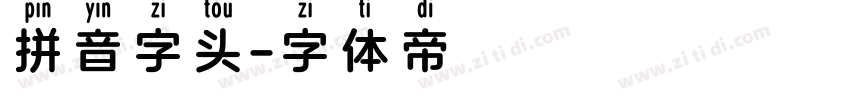 拼音字头字体转换