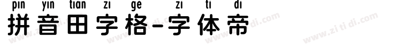 拼音田字格字体转换