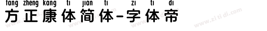 方正康体简体字体转换