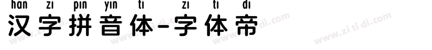 汉字拼音体字体转换