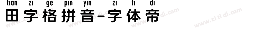 田字格拼音字体转换