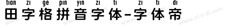 田字格拼音字体字体转换