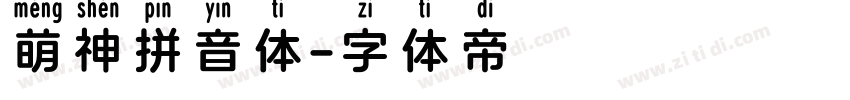 萌神拼音体字体转换