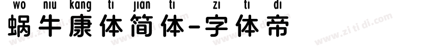 蜗牛康体简体字体转换