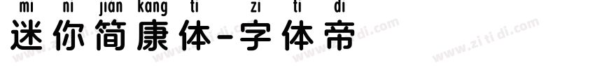 迷你简康体字体转换