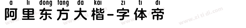 阿里东方大楷字体转换