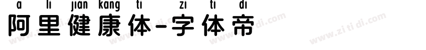 阿里健康体字体转换