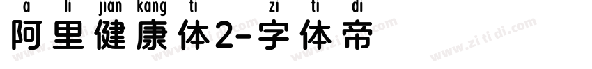 阿里健康体2字体转换