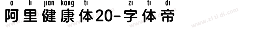 阿里健康体20字体转换