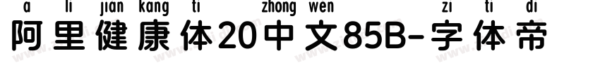 阿里健康体20中文85B字体转换