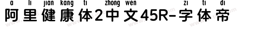 阿里健康体2中文45R字体转换