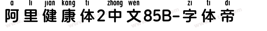 阿里健康体2中文85B字体转换