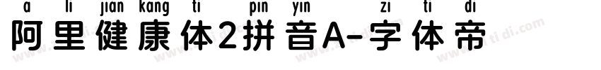 阿里健康体2拼音A字体转换