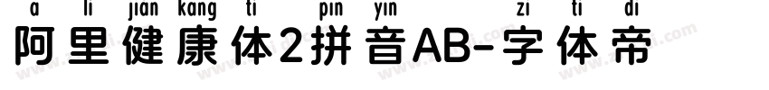 阿里健康体2拼音AB字体转换