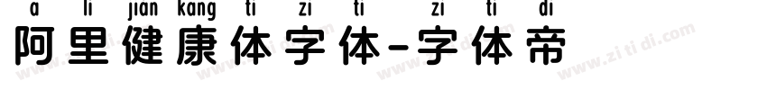 阿里健康体字体字体转换