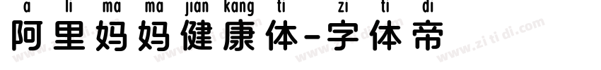 阿里妈妈健康体字体转换