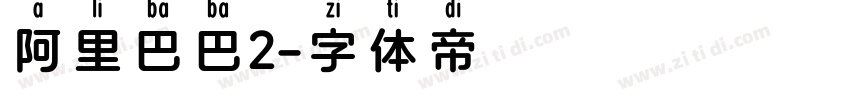 阿里巴巴2字体转换