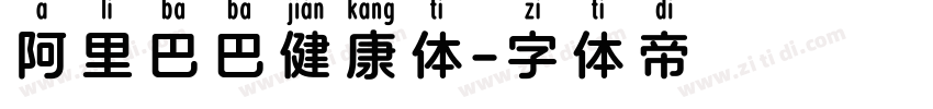 阿里巴巴健康体字体转换