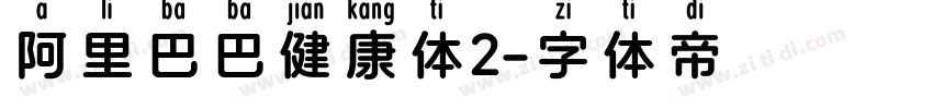 阿里巴巴健康体2字体转换