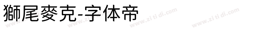 獅尾麥克字体转换