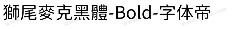 獅尾麥克黑體-Bold字体转换