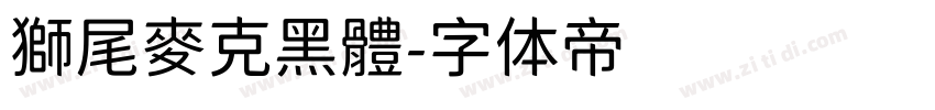 獅尾麥克黑體字体转换