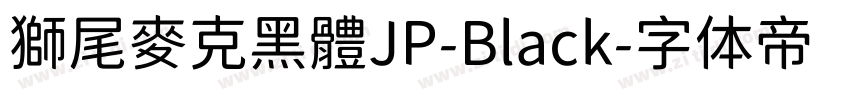 獅尾麥克黑體JP-Black字体转换