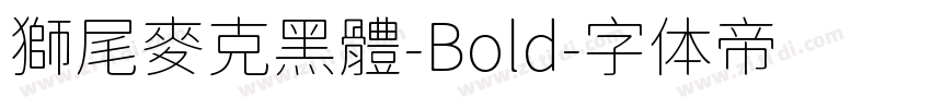 獅尾麥克黑體-Bold字体转换