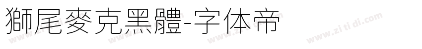 獅尾麥克黑體字体转换