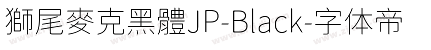 獅尾麥克黑體JP-Black字体转换