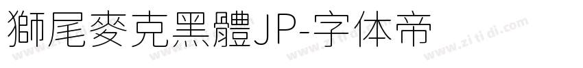 獅尾麥克黑體JP字体转换