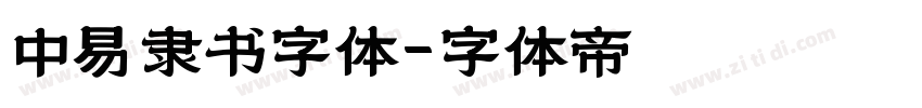 中易隶书字体字体转换